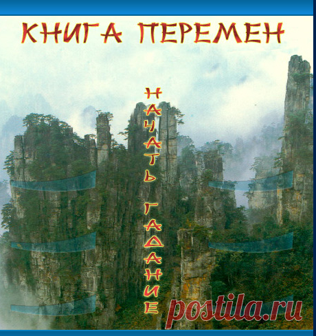 Книга перемен. Онлайн гадание по книге перемен