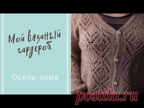 Мой вязаный гардероб. Осень-зима.