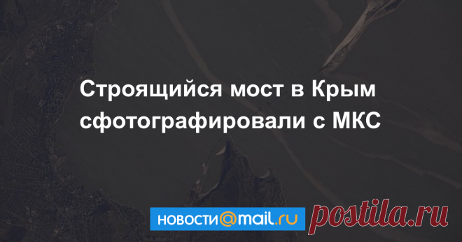 Cтроящийся мост в Крым сфотографировали с МКС МОСКВА, 11 фев — РИА Новости. Космонавт Олег Новицкий сфотографировал с борта МКС строящийся мост через Керченский пролив и опубликовал снимок в Instagram.
