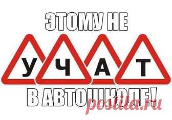 Очень нужная информация! Этому не научат в автошколе! Забирай на стену, чтобы не потерять! 
(Сохрани у себя) 
 
1. Трасса, поворот налево. Вы стоите и пропускаете встречные авто. НЕ выкручивайте заранее руль влево. Удар сзади и вы труп под фурой. Держать руль только прямо. 
 
2. Вы схватили обочину или снежный брустер слева(например, возле разделительной на проспекте) или справа(обочина). Убейте в себе инстинкт дёрнуть руль в обратную сторону. 
МЁРТВОЙ хваткой руля, не мен...