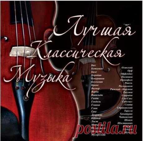 Лучшая Классическая Музыка