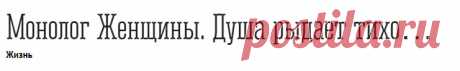 Монолог Женщины. Душа рыдает тихо...