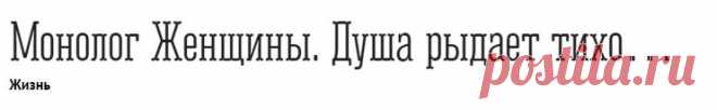Монолог Женщины. Душа рыдает тихо...