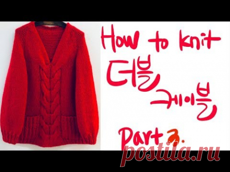 대바늘. How to knit. 더블 케이블 v네크라인 스웨터 뜨기. Part 3.