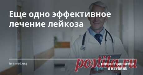 Еще одно эффективное лечение лейкоза Недавно группа ученых-онкологов опубликовала статью с результатами своих исследований, в которой говорится об успехах, достигнутых при помощи новой стратегии лечения хронического лимфолейкоза.