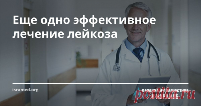 Еще одно эффективное лечение лейкоза Недавно группа ученых-онкологов опубликовала статью с результатами своих исследований, в которой говорится об успехах, достигнутых при помощи новой стратегии лечения хронического лимфолейкоза.