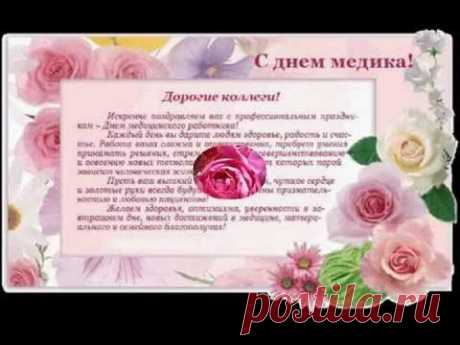 С Днём медицинского работника