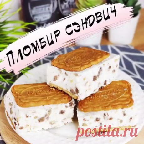 Маленькая просьба, кто заберёт к себе рецепт в закладки, оставьте любой смайл в комментариях, чтобы не терять нас из ленты❤️
⠀
МОРОЖЕНОЕ - СЭНДВИЧ🔥
⠀⠀
Приготовить пломбир дома - просто, а главное - это очень вкусно! Вкус как в детстве 😍
⠀⠀⠀⠀⠀⠀⠀⠀⠀⠀⠀⠀⠀⠀⠀⠀⠀⠀⠀⠀⠀⠀⠀⠀⠀⠀⠀⠀
Сохраняй скорее в свою копилку, чтобы не потерять📌
⠀⠀⠀⠀⠀⠀⠀⠀⠀⠀⠀⠀⠀⠀⠀⠀⠀⠀⠀⠀⠀⠀⠀⠀⠀⠀⠀⠀⠀⠀⠀⠀
ИНГРЕДИЕНТЫ:
⠀
✔️Сливки 33% - 300мл
✔️Сгущёнка - по вкусу (4-6 ст.л)
✔️Орехи любые 50гр
✔️Шоколад 50гр
✔️Печеньки сахарные ~...