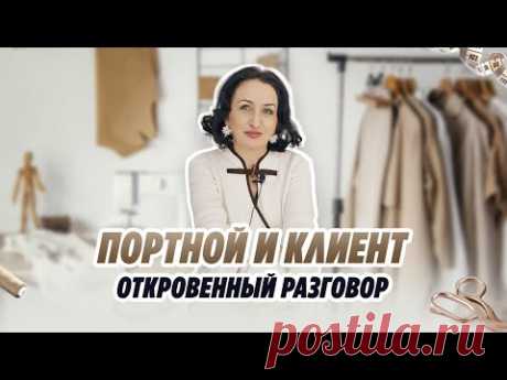 ПОРТНОЙ И КЛИЕНТ/ ОТКРОВЕННЫЙ РАЗГОВОР/Irinavard