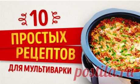 10 аппетитных блюд, которые легко приготовить в мультиварке