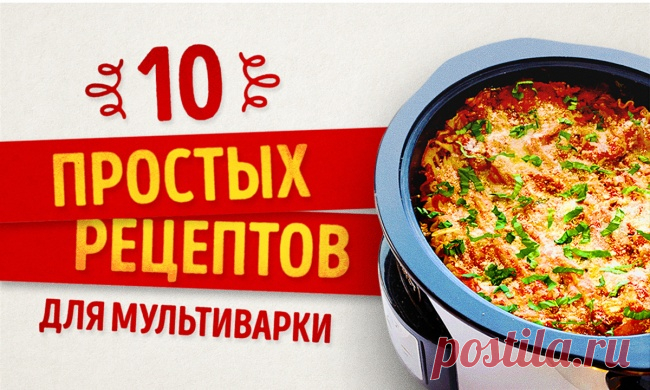 10 аппетитных блюд, которые легко приготовить в мультиварке