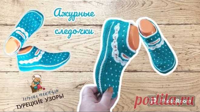 Следочки с ажуром💥вяжем спицами