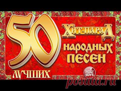 ХИТ-ПАРАД НАРОДНЫХ ПЕСЕН ❀  50 ЛУЧШИХ