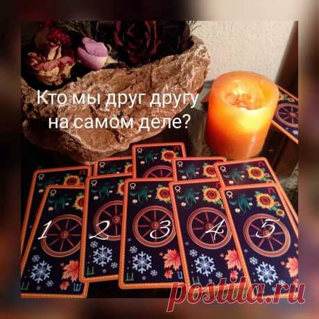 Гадание Таро: Кто мы друг другу на самом деле?
? ✨ Доброго времени суток, дорогие любители Таро! ✨? ✨ ✨Сегодня предлагаю расклад на очень интересную тему «Кто мы друг другу на самом деле?» Даже люди, которые каждый день засыпают и просыпаются вместе, могут толком не знать, кем именно являются для своего партнёра, а некоторые вполне себе не уверены, кем он является для них на […]
Читай дальше на сайте. Жми подробнее ➡