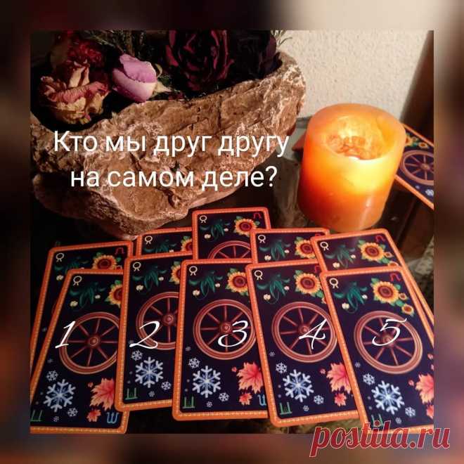 Гадание Таро: Кто мы друг другу на самом деле?
? ✨ Доброго времени суток, дорогие любители Таро! ✨? ✨ ✨Сегодня предлагаю расклад на очень интересную тему «Кто мы друг другу на самом деле?» Даже люди, которые каждый день засыпают и просыпаются вместе, могут толком не знать, кем именно являются для своего партнёра, а некоторые вполне себе не уверены, кем он является для них на […]
Читай дальше на сайте. Жми подробнее ➡
