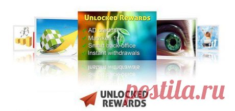 Бизнес-идея
Компания Unlocked Rewards основана группой европейских менеджеров и специалистов — маркетологов, которые создали уникальный и простой маркетинг, основанный на опыте множества практиков сетевого бизнеса. Они отладили систему, предоставляющую доступ бизнесменам к маркетинговым инструментам для продвижения в сети Интернет.