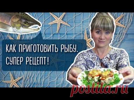 Как приготовить горбушу. Нежная и сочная рыбка! Супер рецепт!