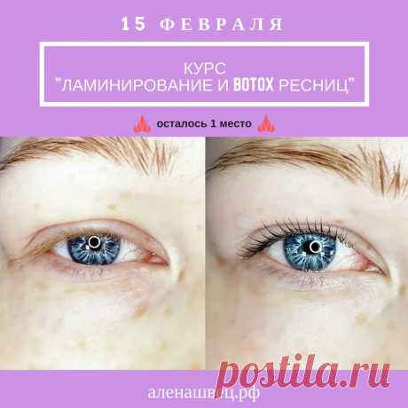 🎀 Базовый курс &quot;Ламинирование ресниц + Botox&quot; 🎀 
⏰ Продолжительность курса - 1 день с 11.00 до 17.00 

Один из самых востребованных дополнительный курсов Академии, который позволит вам освоить новую профессию быстро и интересно.