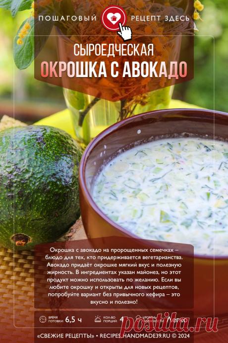 Сыроедческая окрошка с авокадо. Пошаговый рецепт с фото приготовления сыроедческой окрошки с авокадо #свежиерецепты #рецепт #окрошка #авокадо #вегетарианство

Понравился пин? Пожалуйста, ставьте лайки 👍, подписывайтесь ✍️, оставляйте любой комментарий, делитесь публикацией – это очень важно для нас, спасибо!