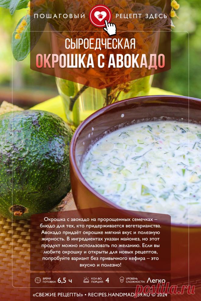 Сыроедческая окрошка с авокадо. Пошаговый рецепт с фото приготовления сыроедческой окрошки с авокадо #свежиерецепты #рецепт #окрошка #авокадо #вегетарианство

Понравился пин? Пожалуйста, ставьте лайки 👍, подписывайтесь ✍️, оставляйте любой комментарий, делитесь публикацией – это очень важно для нас, спасибо!