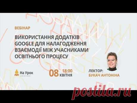 Використання додатків Google для налагодження взаємодії між учасниками освітнього процесу Реєстрація: https://naurok.com.ua/webinar/vikoristannya-dodatkiv-google-dlya-nalagodzhennya-vzaemodi-mizh-uchasnikami-osvitnogo-procesu #НаУрок #інтенсив #Go...