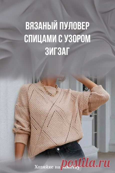 Вязаный пуловер спицами с узором зигзаг