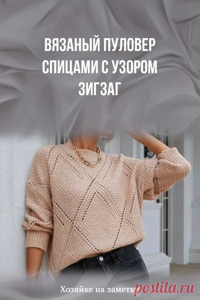 Вязаный пуловер спицами с узором зигзаг