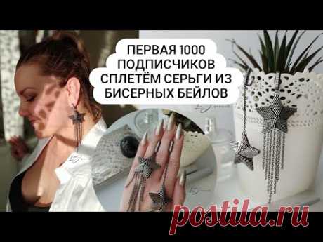 МК. Плетем "звёздные" СЕРЬГИ из бисерных БЕЙЛОВ в честь моей ПЕРВОЙ 1000 ПОДПИСЧИКОВ