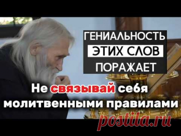 Старец Илий Ноздрин о том, как молиться: никогда не связывай себя молитвенными правилами! Ссылка на книгу Илия Ноздрина https://t.me/blagoe_slovo22Это видео о том, как правильно молится и не связывать себя с определенными молитвенными правилами.