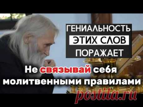 Старец Илий Ноздрин о том, как молиться: никогда не связывай себя молитвенными правилами! Ссылка на книгу Илия Ноздрина https://t.me/blagoe_slovo22Это видео о том, как правильно молится и не связывать себя с определенными молитвенными правилами.