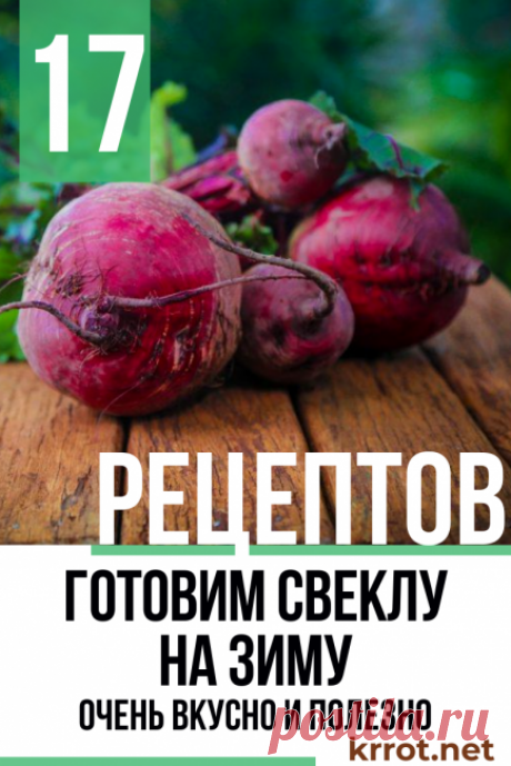 Свекла на Зиму: 17 Рецептов - Очень Вкусно и Полезно
