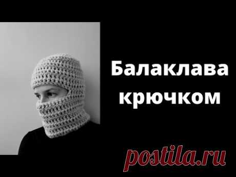 🔥Балаклава Крючком🔥Вариант 1