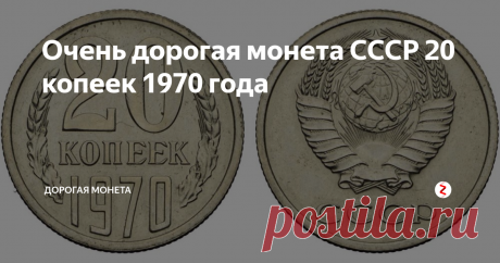 Очень дорогая монета СССР 20 копеек 1970 года Среди все монет номиналом 20 копеек, которые были отчеканены в Советском Союзе сразу после денежной реформы в 1961 году, данная монета считается самой дорогостоящей, поэтому все без исключения коллекционеры и нумизматы хотят заполучить ее для своей личной коллекции. У большинства людей дома остались подобные монеты, поэтому бесполезный хлам, который только попросту занимает лишнее место на полке м