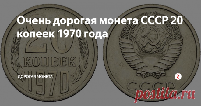 Очень дорогая монета СССР 20 копеек 1970 года Среди все монет номиналом 20 копеек, которые были отчеканены в Советском Союзе сразу после денежной реформы в 1961 году, данная монета считается самой дорогостоящей, поэтому все без исключения коллекционеры и нумизматы хотят заполучить ее для своей личной коллекции. У большинства людей дома остались подобные монеты, поэтому бесполезный хлам, который только попросту занимает лишнее место на полке м