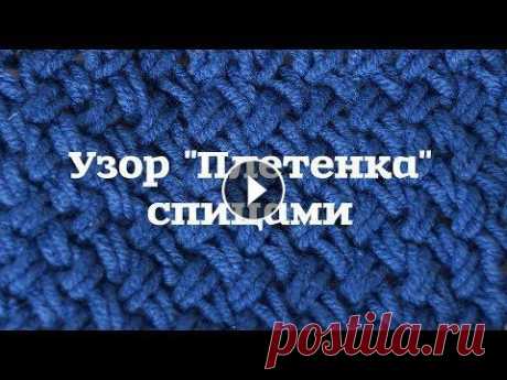 Узор &quot;Плетенка&quot; спицами Число петель четное, рапорт два ряда Описание узора: 1 ряд: кромочная, далее вязать так — сначала вяжем вторую петлю на спице лицевой за заднюю стенку...
