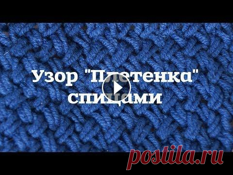 Узор "Плетенка" спицами Число петель четное, рапорт два ряда Описание узора: 1 ряд: кромочная, далее вязать так — сначала вяжем вторую петлю на спице лицевой за заднюю стенку...