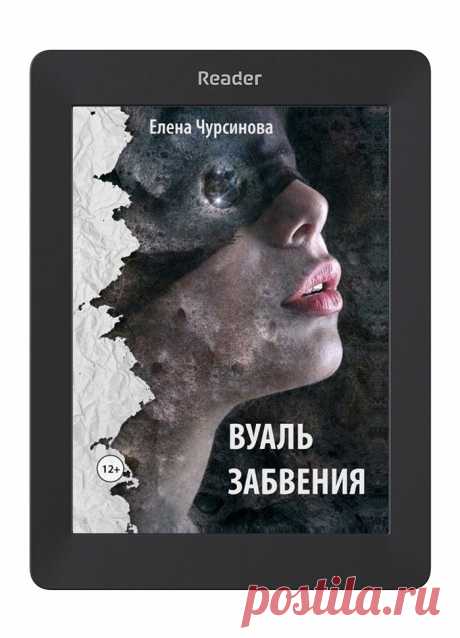 Вуаль забвения
 Cерия &quot;Драконы Гобелена&quot; 

книга 1



 Кто сказал, что в обычной жизни нет магии и волшебства? Что истинные ценности ушли из нашей жизни? И их заменили на ложные и нереальные? Нет, этого не может быть. Это доказывает молодой Дракон из рода Смотрителей.

Можно приобрести на сайте или у меня