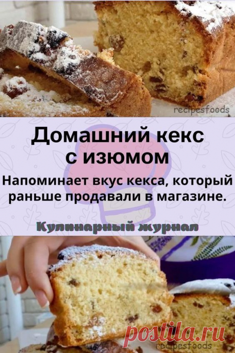 Домашний кекс с изюмом