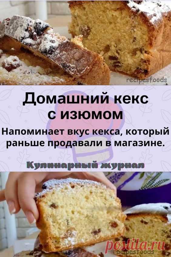 Домашний кекс с изюмом