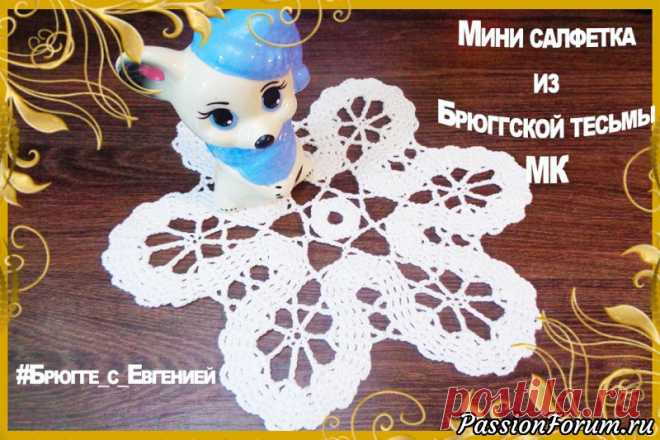 Мини салфетка из Брюггской тесьмы. Мастер класс | Вязание крючком для начинающих Предлагаю мастер класс очаровательной салфетки в технике Брюггского кружева. Такой вариант вязания отлично подойдет для новичков.В мастер классе я буду подробно рассказывать о соединениях, изгибах и других нюансах вязания Брюггских кружев. Так же в этом видео я буду рассказывать как...