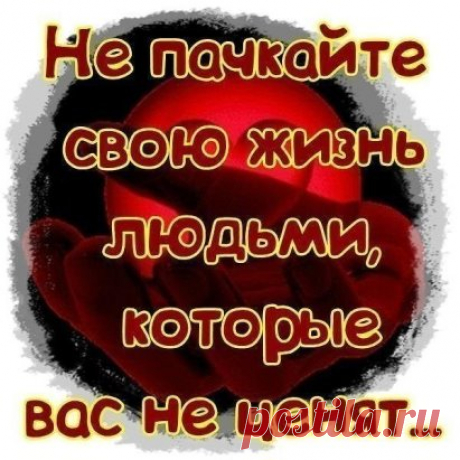 Научитесь    не   звонить    тем . . ,  Кто    не   звонит   Вам . .
 . Влюбляйтесь      не     в   образ . . , А   в   отношение   к   себе .
 . . И   берегите   только   тех , кто   бережёт   Вас .