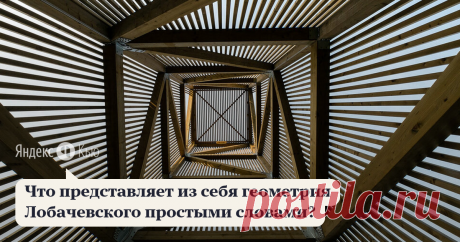 12 июля 2019 Надежда Шихова ответила: Чтобы построить геометрию начиная с аксиом, изучить свойства фигур, классифицировать  движения плоскости, вовсе не обязательно иметь перед глазами линии и чертежи. Какую мы там представляем себе картинку – для высокой геометрии несущественно. Изображения в геометрию «не зашиты». С картинками мы работаем потому, что это удобно, наглядно, и составляет значимую часть культуры человечества.  Когда мы учим геометрию (привычную евклидову), т...