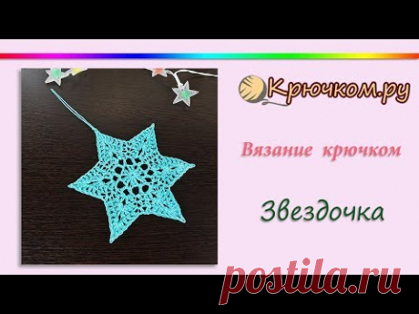 Рождественская звезда крючком. Аппликация звезда крючком. Подвеска для елки крючком. Crochet Star