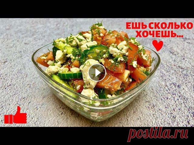 Вкусный САЛАТ для ПОХУДЕНИЯ,  ешь сколько хочешь ???? Рецепты ПП и Похудения | Салат  ДЛЯ ХУДЕЮЩИХ Очень простой, но вкусный #салат для #пп и похудения! Ешь сколько хочешь))) Такой салат идеально подойдет для тех, кто придерживается правильного пита...