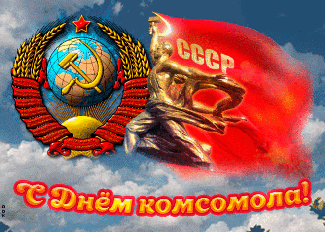 Комсомолу слава,
Ведь он сплотил всех нас!
Пускай же вся держава
О нем вспомнит сейчас!