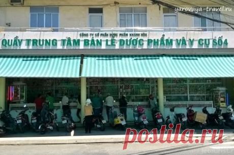 Государственная аптека в Нячанге, или бриллиант среди сапфиров. | Путешествия с Ириной Яровой