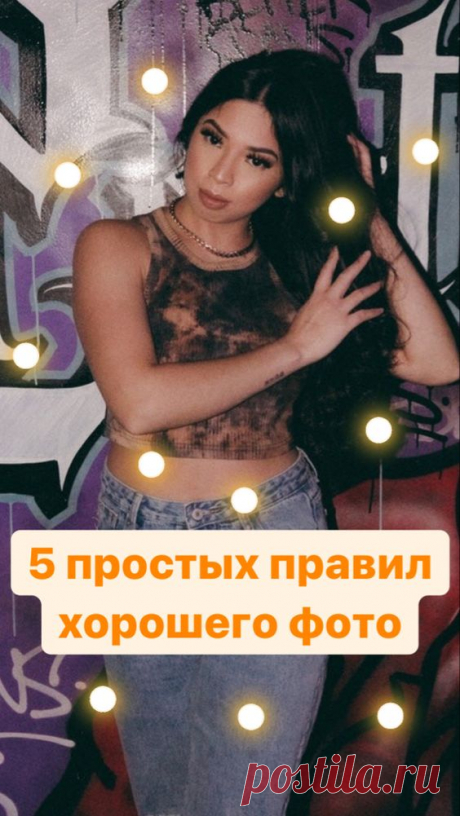 5 простых правил хорошего фото | Inspiratedd
Как сделать красивое фото новичку? Как хорошо фотографировать для Инстаграм? Как стать популярным в Инстаграм? Идеи для фото парню и девушке.