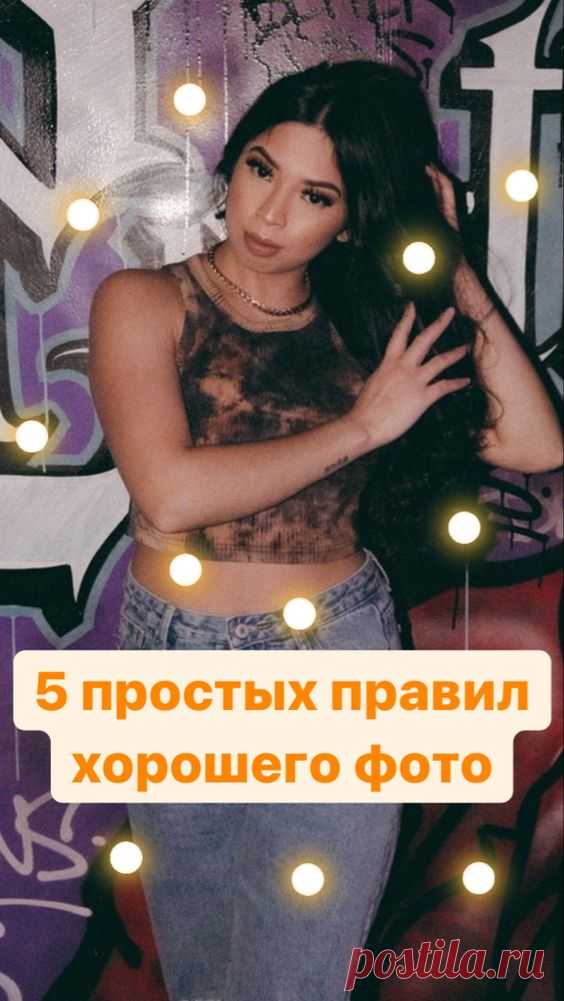 5 простых правил хорошего фото | Inspiratedd
Как сделать красивое фото новичку? Как хорошо фотографировать для Инстаграм? Как стать популярным в Инстаграм? Идеи для фото парню и девушке.