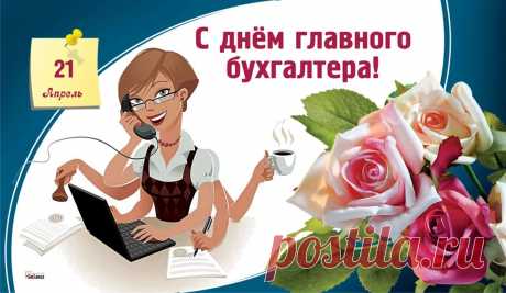 С днем главного бухгалтера!
Желаем не знать усталости,
Желаем здоровья крепкого,
Взгляда внимательного, цепкого!