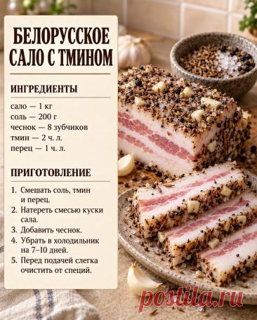 Белорусское сало с тмином
